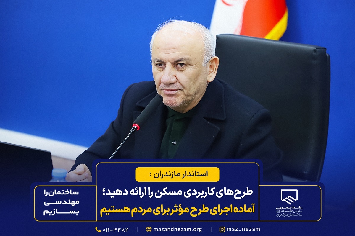 طرحهای کاربردی مسکن را ارائه دهید؛ آماده اجرای هر طرح مؤثر برای مردم هستیم طرحهای کاربردی مسکن را ارائه دهید؛ آماده اجرای هر طرح مؤثر برای مردم هستیم