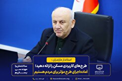 طرح‌های کاربردی مسکن را ارائه دهید؛ آماده اجرای هر طرح مؤثر برای مردم هستیم