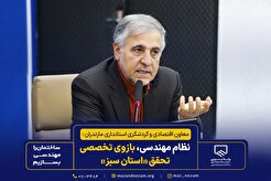 نظام مهندسی، بازوی تخصصی تحقق «استان سبز»