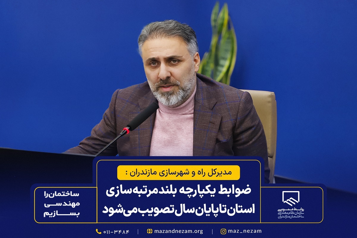 ضوابط یکپارچه بلندمرتبهسازی استان تا پایان سال تصویب میشود ضوابط یکپارچه بلندمرتبهسازی استان تا پایان سال تصویب میشود