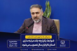 ضوابط یکپارچه بلندمرتبه‌سازی استان تا پایان سال تصویب می‌شود