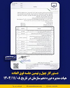 دستورکار چهل و نهمین جلسه فوق العاده هیأت مدیره دوره دهم