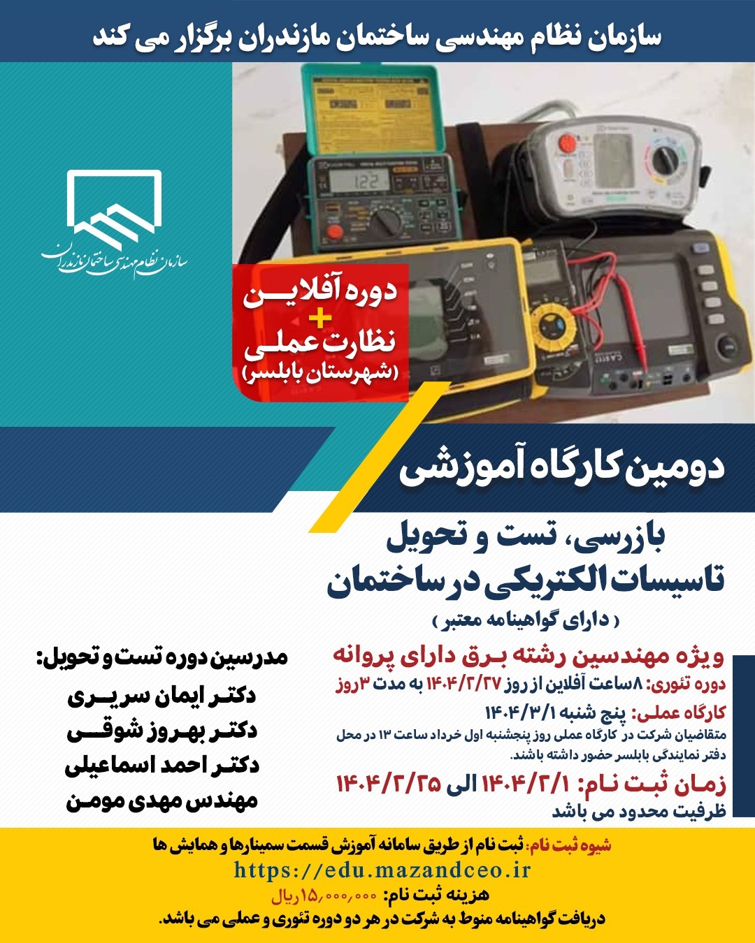 کارگاه آموزشی بازرسی، تست و تحویل تاسیسات الکتریکی در ساختمان