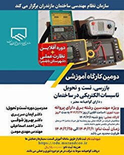 کارگاه آموزشی بازرسی، تست و تحویل تاسیسات الکتریکی در ساختمان