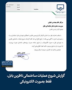 گزارش شروع عملیات ساختمانی ناظرین بابل، فقط بصورت الکترونیکی
