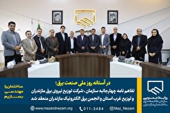 در آستانه روز ملی صنعت برق؛ تفاهم نامه چهارجانبه سازمان، شرکت توزیع نیروی برق مازندران و توزیع غرب استان و انجمن برق الکترونیک مازندران منعقد شد