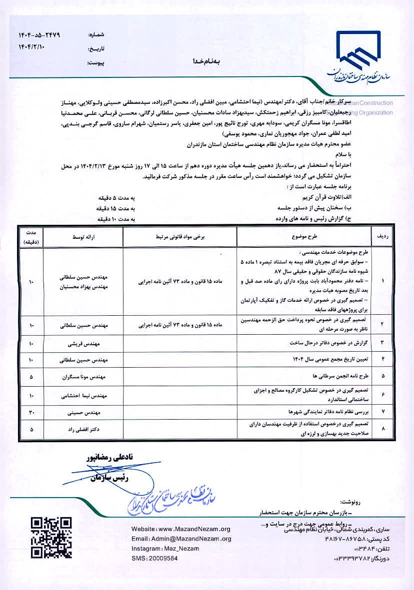 دستور کار یازدهمین جلسه هیات مدیره دوره دهم