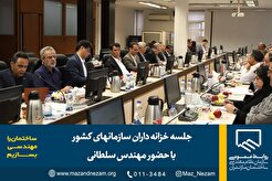 جلسه خزانه داران سازمان‌های کشور با حضور مهندس سلطانی