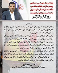 پیام تبریک رئیس سازمان به مناسبت روز کار و کارگر