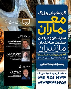برگزاری گردهمایی بزرگ معماران، سازندگان و طراحان صنعت ساختمان به مناسبت روز معمار
