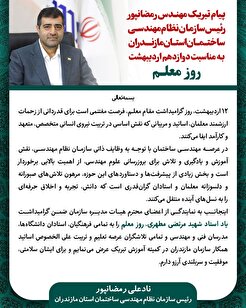 پیام تبریک رئیس سازمان به مناسبت روز معلم