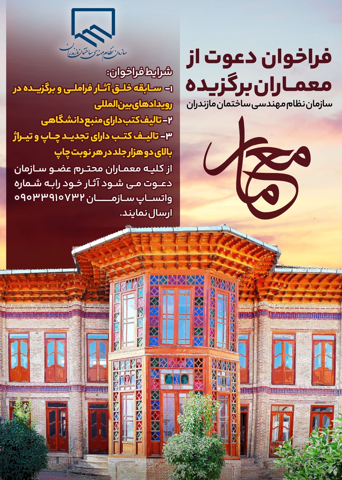 فراخوان دعوت از معماران برگزیده سازمان نظام مهندسی ساختمان مازندران