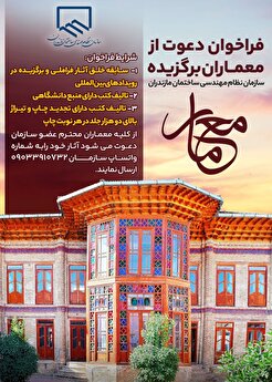 فراخوان دعوت از معماران برگزیده سازمان نظام مهندسی ساختمان مازندران