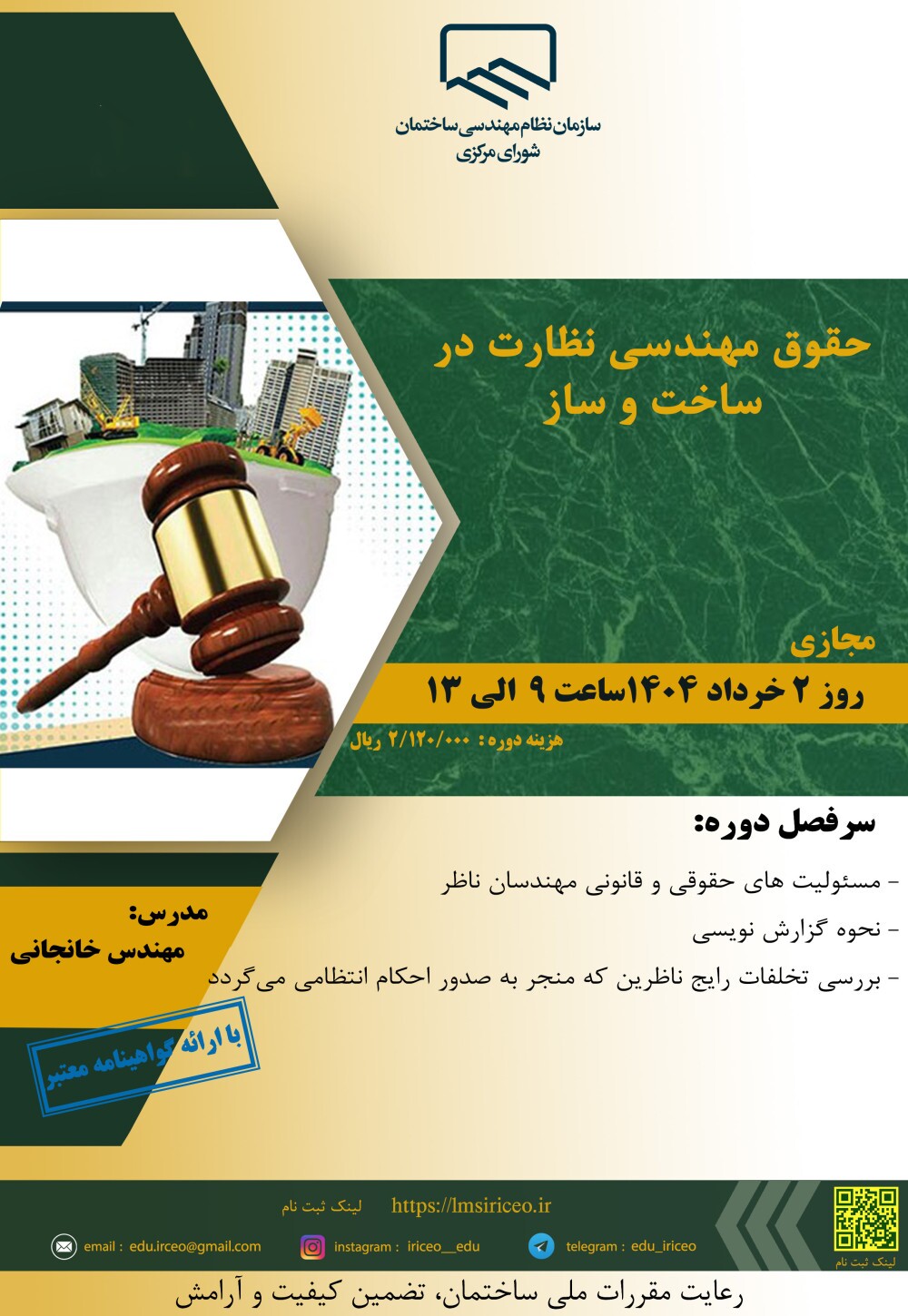 برگزاری کارگاه آموزشی حقوق مهندسی نظارت در ساخت و ساز