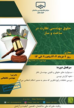 برگزاری کارگاه آموزشی حقوق مهندسی نظارت در ساخت و ساز