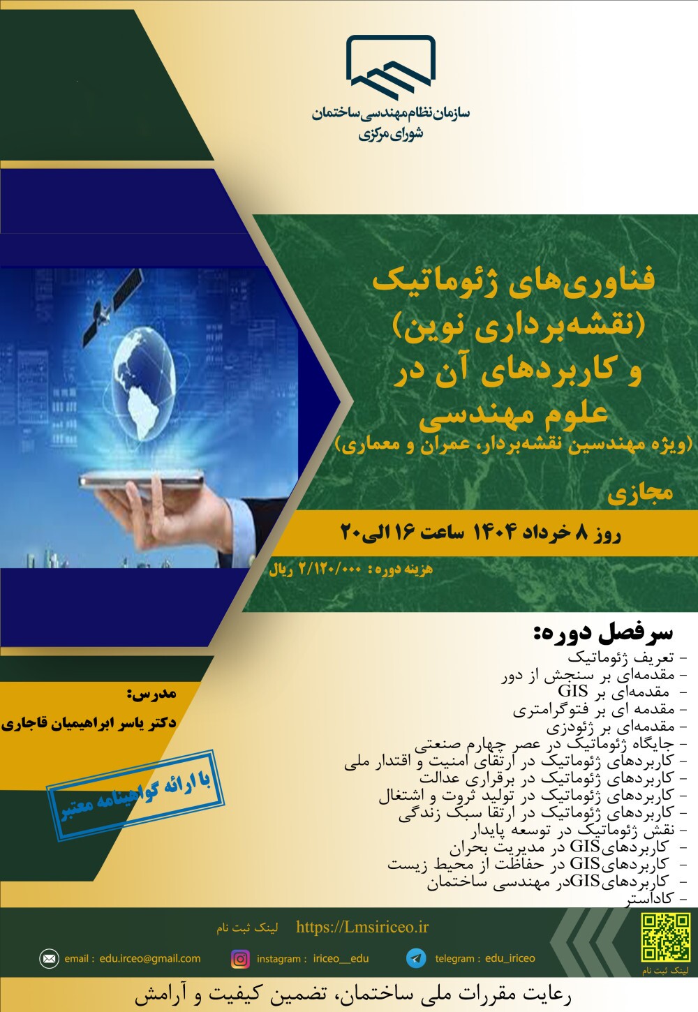 برگزاری کارگاه آموزشی فناوری های ژئوماتیک (نقشه برداری نوین) و کاربردهای آن در علوم مهندسی (ویژه مهندسین نقشه بردار، عمران و معماری)