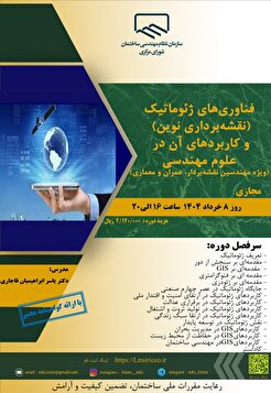 برگزاری کارگاه آموزشی فناوری های ژئوماتیک (نقشه برداری نوین) و کاربردهای آن در علوم مهندسی (ویژه مهندسین نقشه بردار، عمران و معماری)