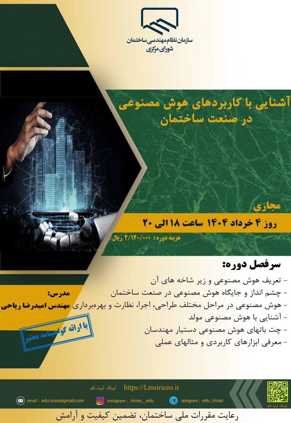 برگزاری کارگاه آموزشی آشنایی با کاربردهای هوش مصنوعی در صنعت ساختمان