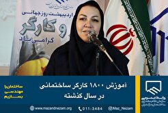 آموزش ۱۸۰۰ کارگر ساختمانی در سال گذشته
