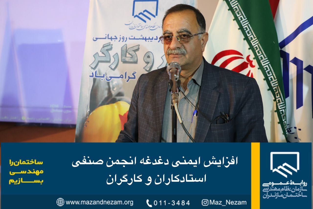 افزایش ایمنی دغدغه انجمن صنفی استادکاران و کارگران