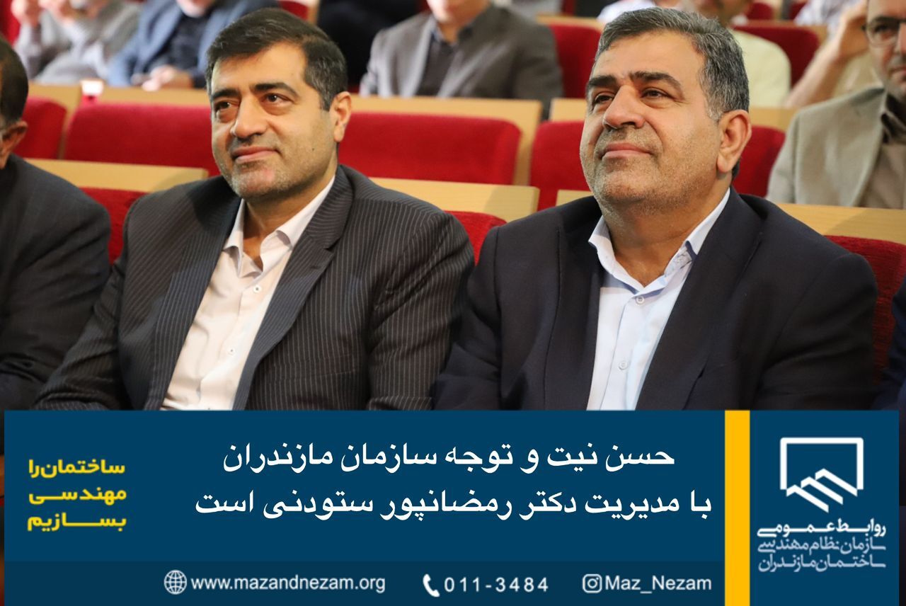 حسن نیت و توجه سازمان مازندران با مدیریت دکتر رمضانپور ستودنی است