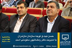 حسن نیت و توجه سازمان مازندران با مدیریت دکتر رمضانپور ستودنی است