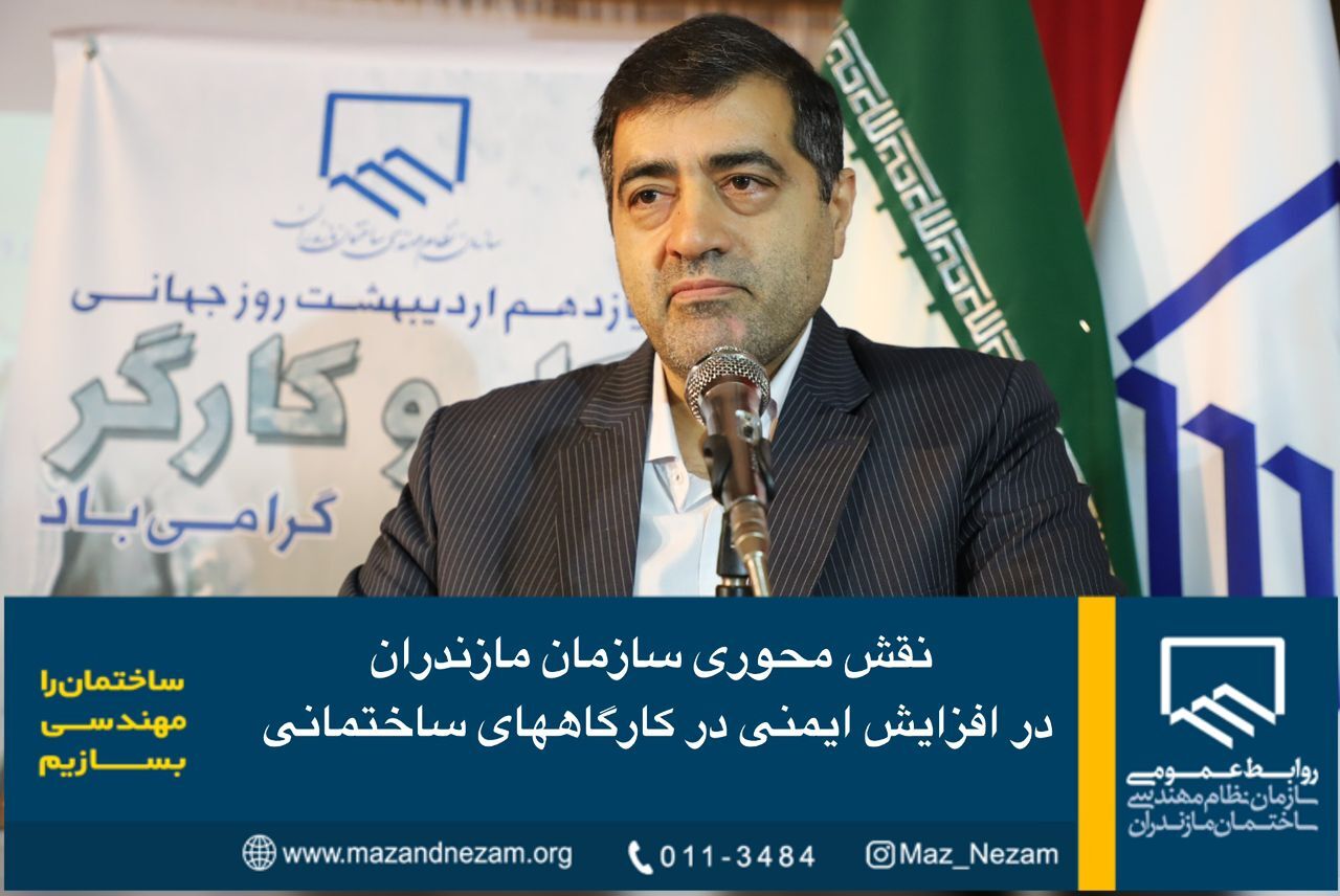 نقش محوری سازمان مازندران در افزایش ایمنی در کارگاه‌های ساختمانی