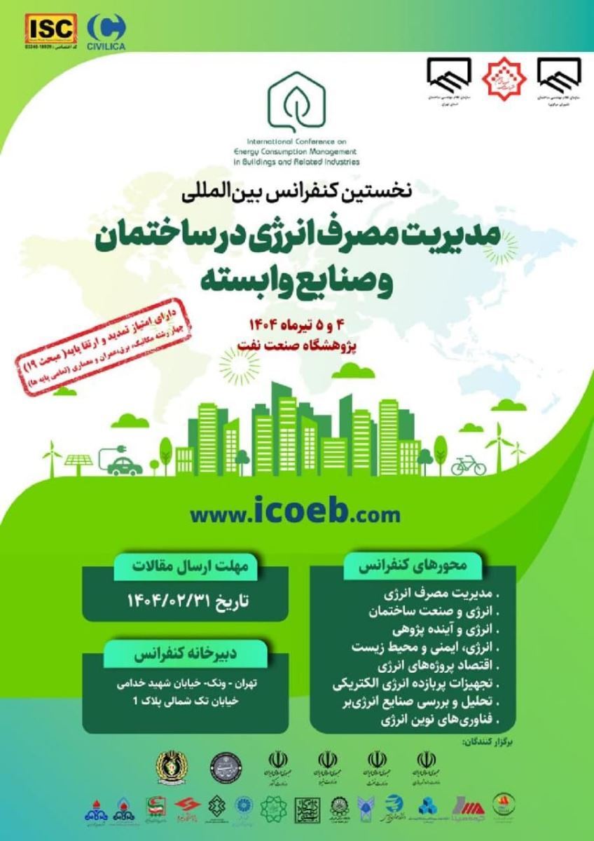نخستین کنفرانس بین‌المللی مدیریت مصرف انرژی در ساختمان و صنایع وابسته، چهارم و پنجم تیرماه ۱۴۰۴ در مرکز همایشٔ‌های بین‌المللی پژوهشگاه صنعت نفت تهران برگزار می‌شود.