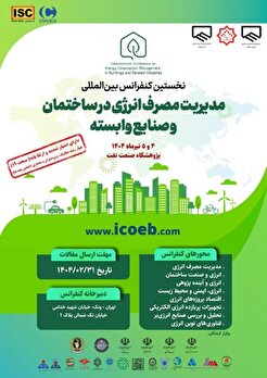 نخستین کنفرانس بین‌المللی مدیریت مصرف انرژی در ساختمان و صنایع وابسته، چهارم و پنجم تیرماه ۱۴۰۴ در مرکز همایشٔ‌های بین‌المللی پژوهشگاه صنعت نفت تهران برگزار می‌شود.