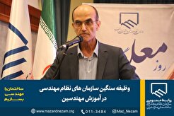 وظیفه سنگین سازمان های نظام مهندسی در آموزش مهندسین
