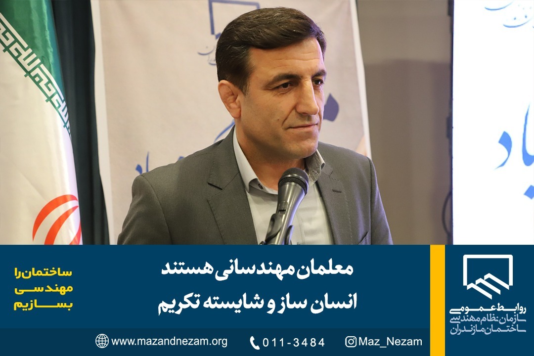 معلمان مهندسانی هستند انسان ساز و شایسته تکریم