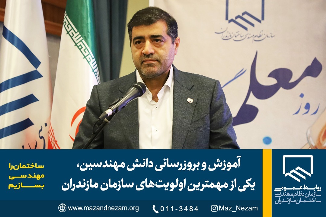 آموزش و بروزرسانی دانش مهندسین، یکی از مهمترین اولویت های سازمان مازندران
