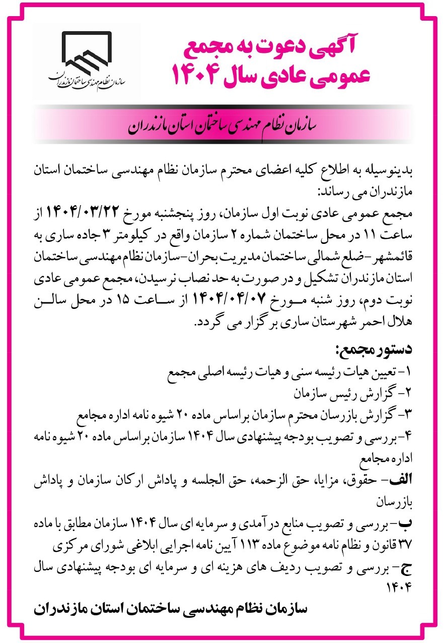 آگهی دعوت به مجمع عمومی عادی سال 1404