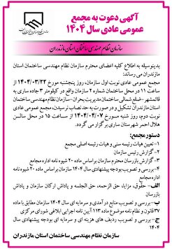 آگهی دعوت به مجمع عمومی عادی سال 1404