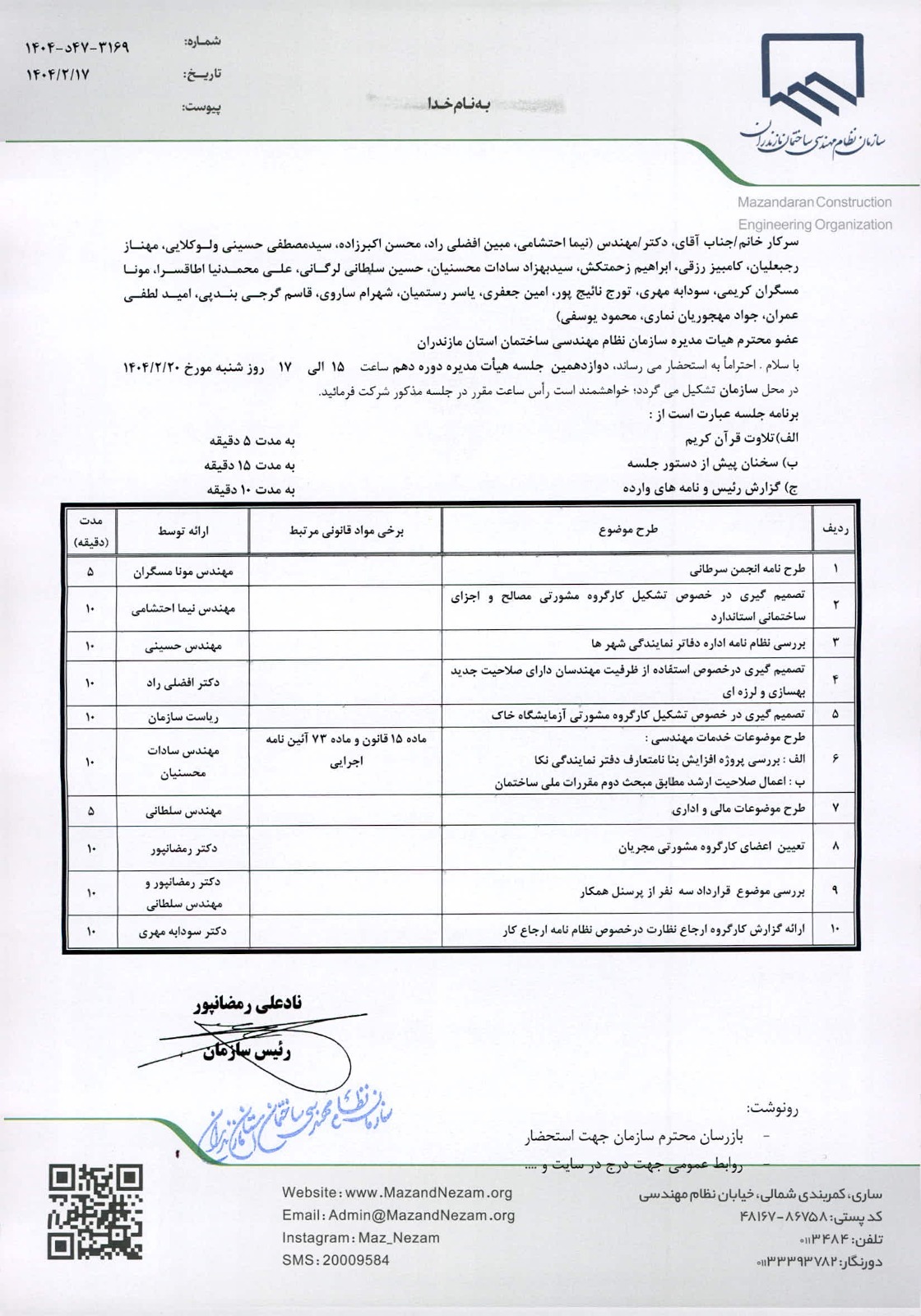 دوازدهمین جلسه هیات مدیره دوره دهم