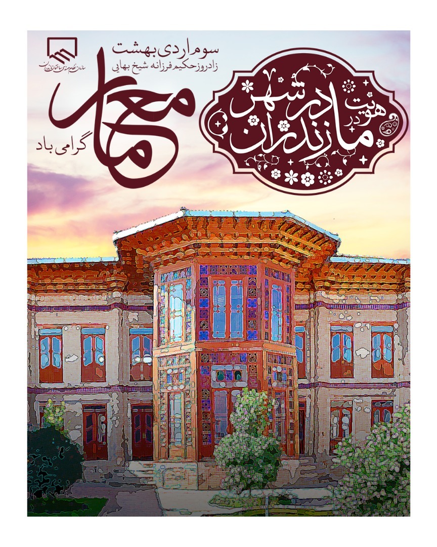سوم اردیبهشت زادروز حکیم فرزانه شیخ بهایی و روز معمار گرامی باد