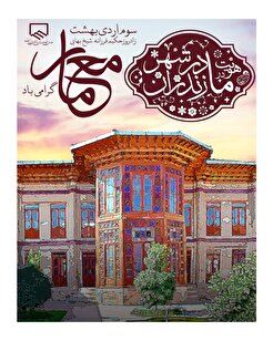 سوم اردیبهشت زادروز حکیم فرزانه شیخ بهایی و روز معمار گرامی باد