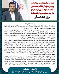 پیام مهندس رمضانپور رییس سازمان به مناسبت سوم اردیبهشت روز معمار