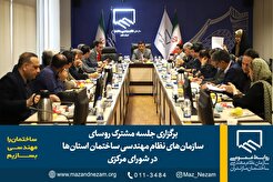 برگزاری جلسه مشترک رؤسای سازمان‌های نظام مهندسی ساختمان استان‌ها در شورای مرکزی