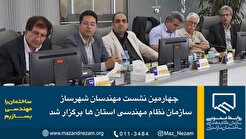 چهارمین نشست مهندسین شهرساز سازمان نظام مهندسی استان ها برگزار شد