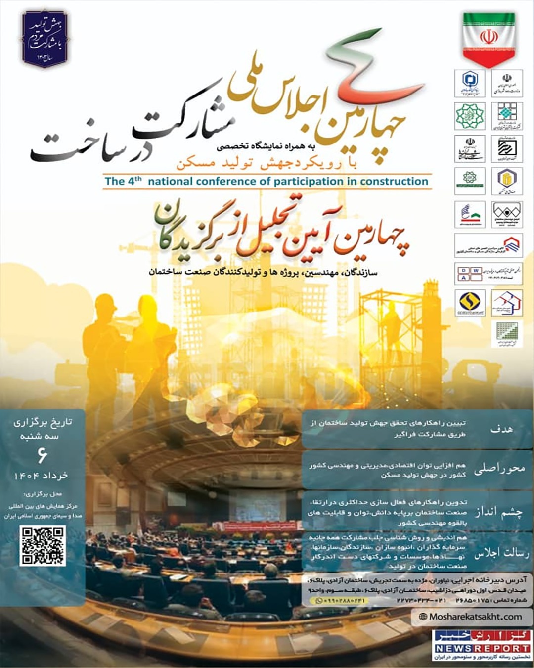 برگزاری چهارمین اجلاس ملی مشارکت در ساخت به همراه نمایشگاه تخصصی با رویکرد جهش تولید مسکن