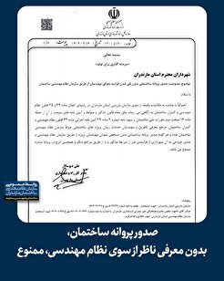 صدور پروانه ساختمان، بدون معرفی ناظر از سوی نظام مهندسی، ممنوع