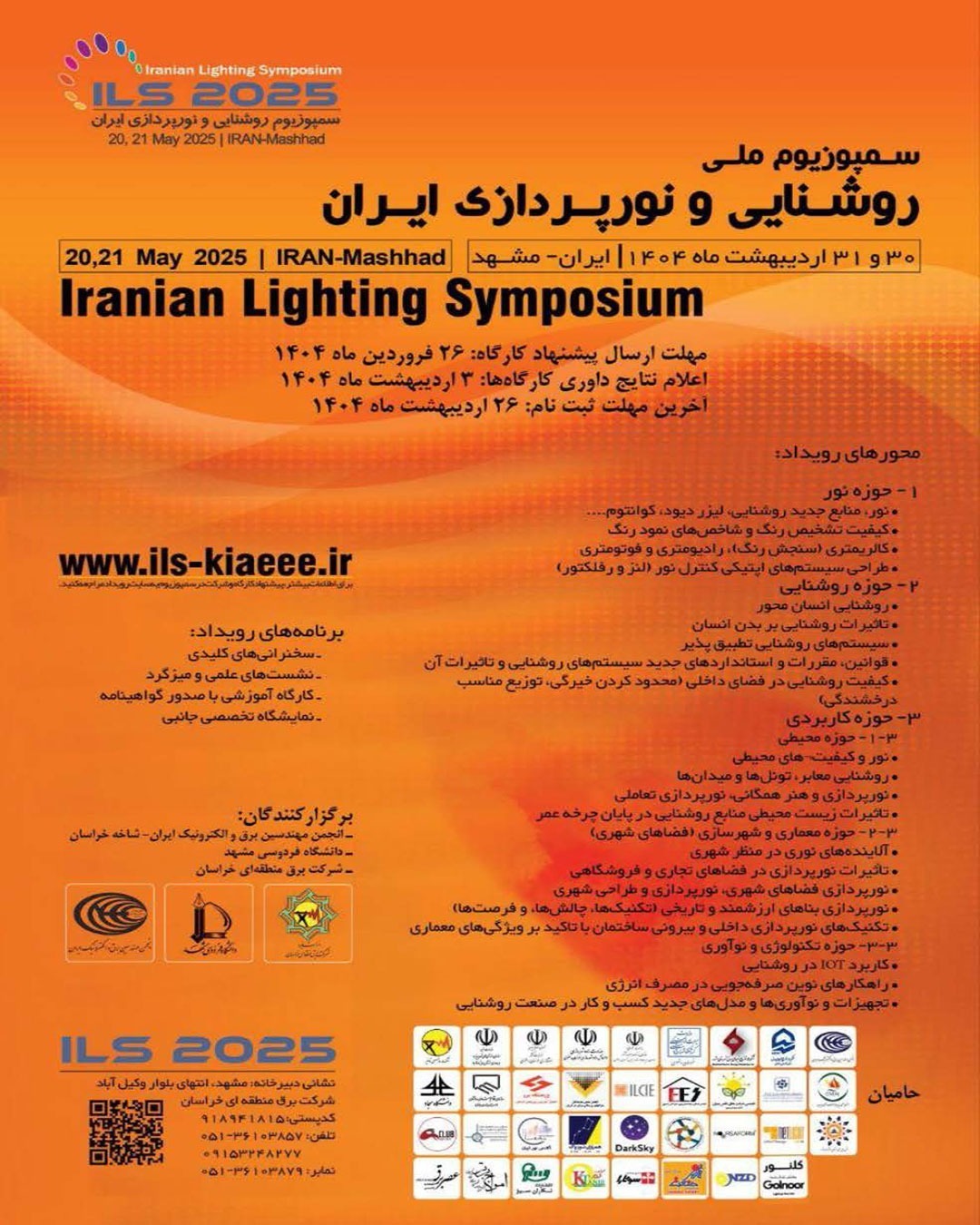 سمپوزیوم ملی روشنایی و نورپردازی ایران ۳۰ و ۳۱ اردیبهشت ۱۴۰۴-مشهد