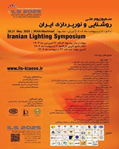 سمپوزیوم ملی روشنایی و نورپردازی ایران ۳۰ و ۳۱ اردیبهشت ۱۴۰۴-مشهد