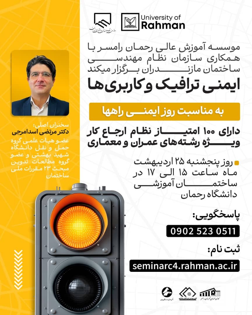 برگزاری کارگاه آموزشی ایمنی ترافیک و کاربری ها به مناسبت روز ایمنی راه ها - دارای امتیاز نظام ارجاع کار