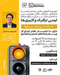 برگزاری کارگاه آموزشی ایمنی ترافیک و کاربری ها به مناسبت روز ایمنی راه ها - دارای امتیاز نظام ارجاع کار