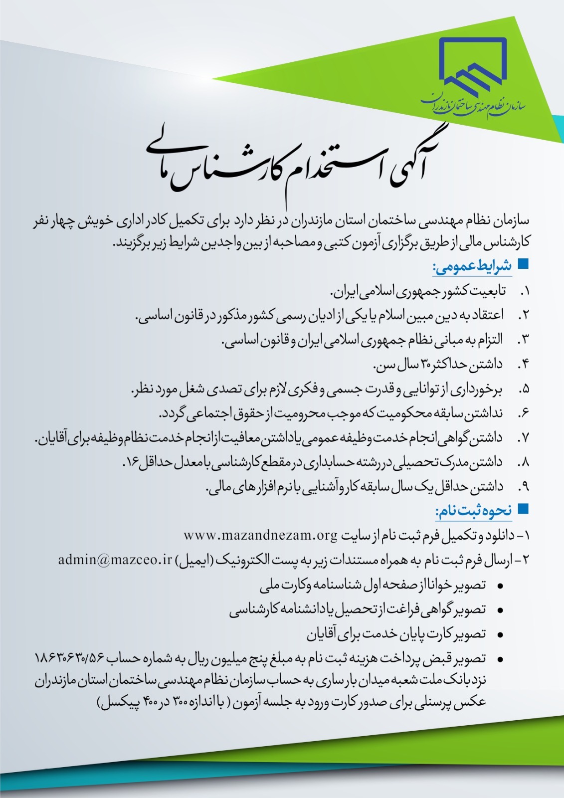آگهی استخدام کارشناس مالی سازمان نظام مهندسی ساختمان مازندران
