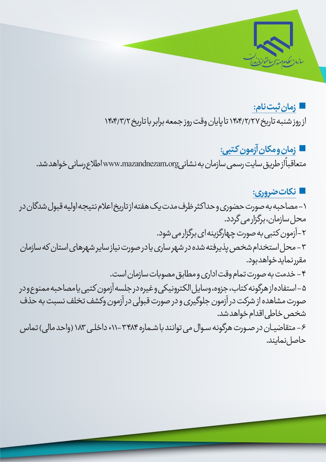 آگهی استخدام کارشناس مالی سازمان نظام مهندسی ساختمان مازندران