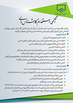 آگهی استخدام کارشناس مالی سازمان نظام مهندسی ساختمان مازندران