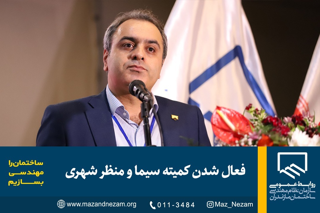 فعال شدن کمیته سیما و منظر شهری